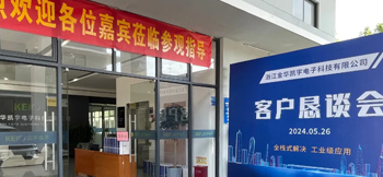 全棧式解決，工業(yè)級應(yīng)用——凱宇電子召開客戶懇談會
