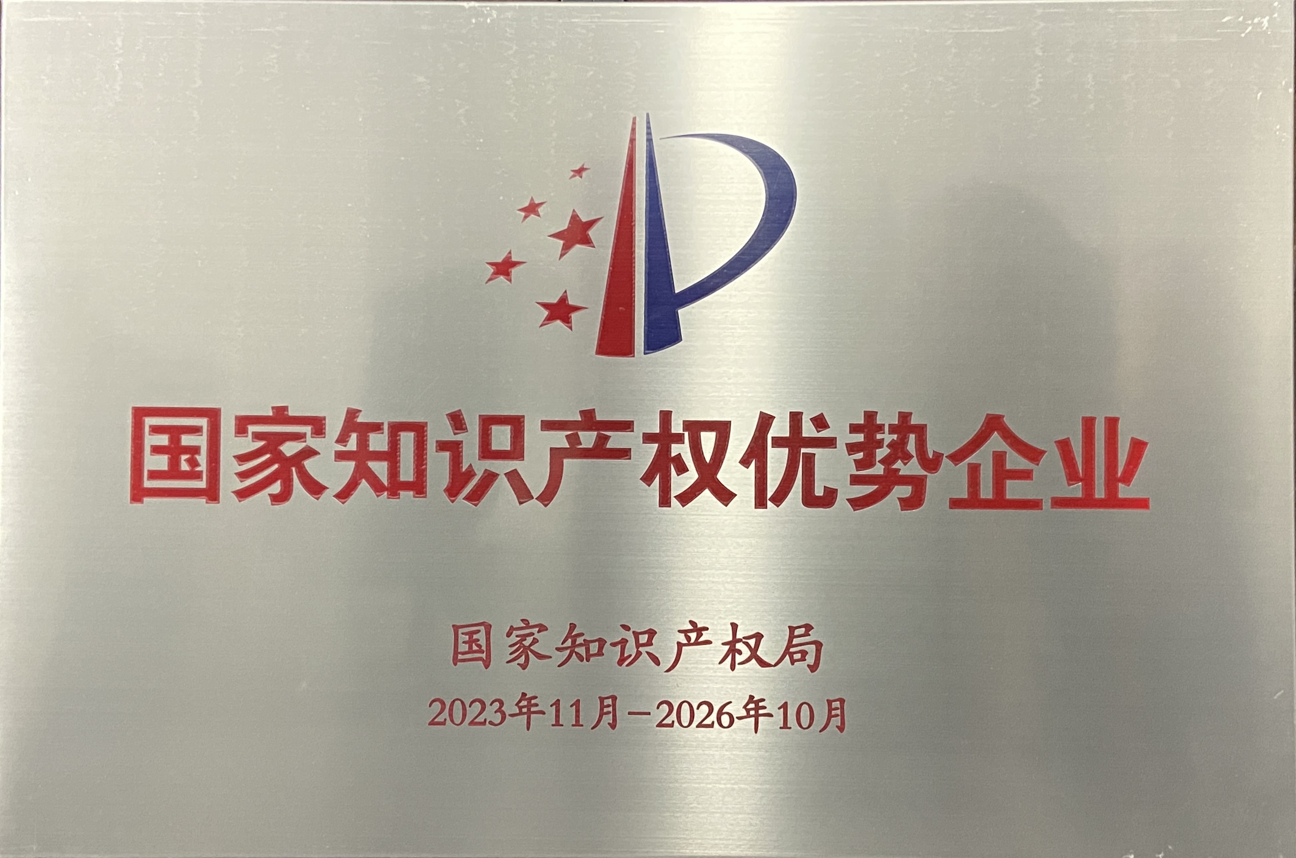 知識產權優勢企業