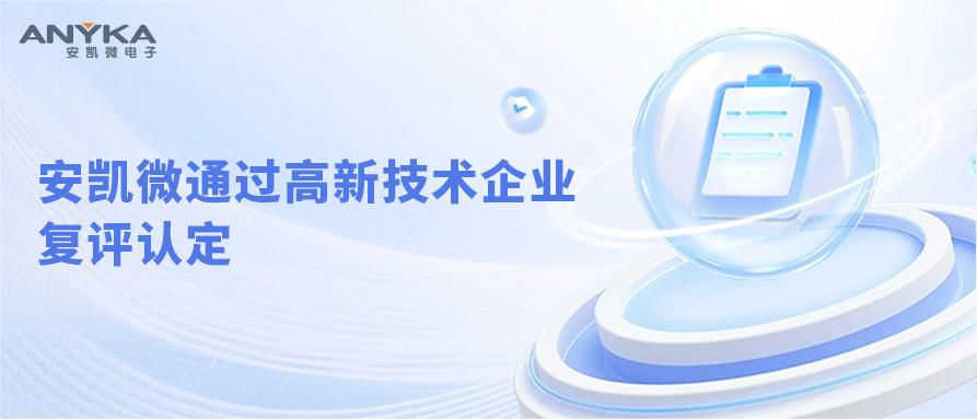 安凱微通過高新技術(shù)企業(yè)復(fù)評認(rèn)定